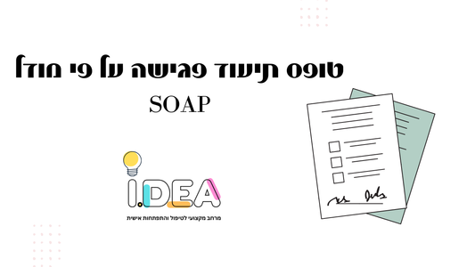 טופס תיעוד פגישה על פי מודל SOAP