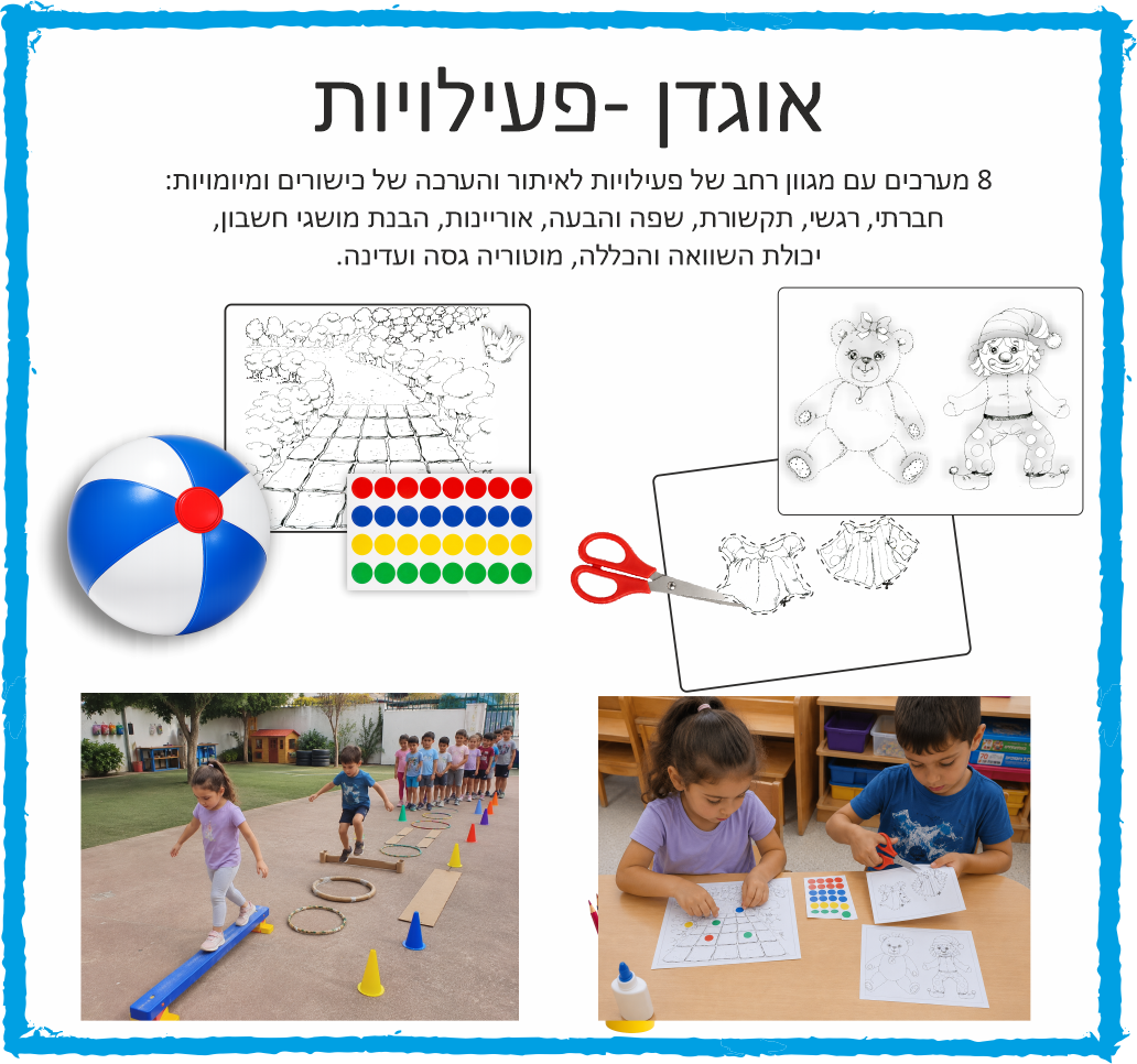 כדור הקסם: ערכת ההתפתחות וההערכה המובילה לגיל הרך ולהכנה לכיתה א' - מתאים לקליניקות פרטיות, לחינוך ממלכתי דתי, ממלכתי וחינוך מיוחד