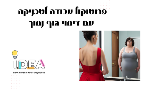 טכניקת עבודה להעצמת דימוי גוף חיובי - דיגיטלי להורדה