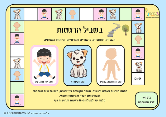 בשביל הרגשות - משחק המפתח מודעות עצמית רגשית ותחושתית, אמפתיה וביטחון והערכה עצמית