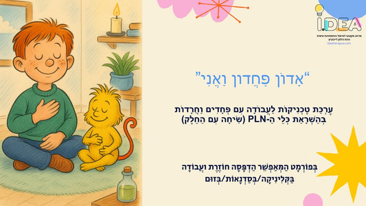 -אדון פחדון ואני - ערכה דיגיטלית להתמודדות עם חרדות ופחדי ילדים בהשראת הNLP