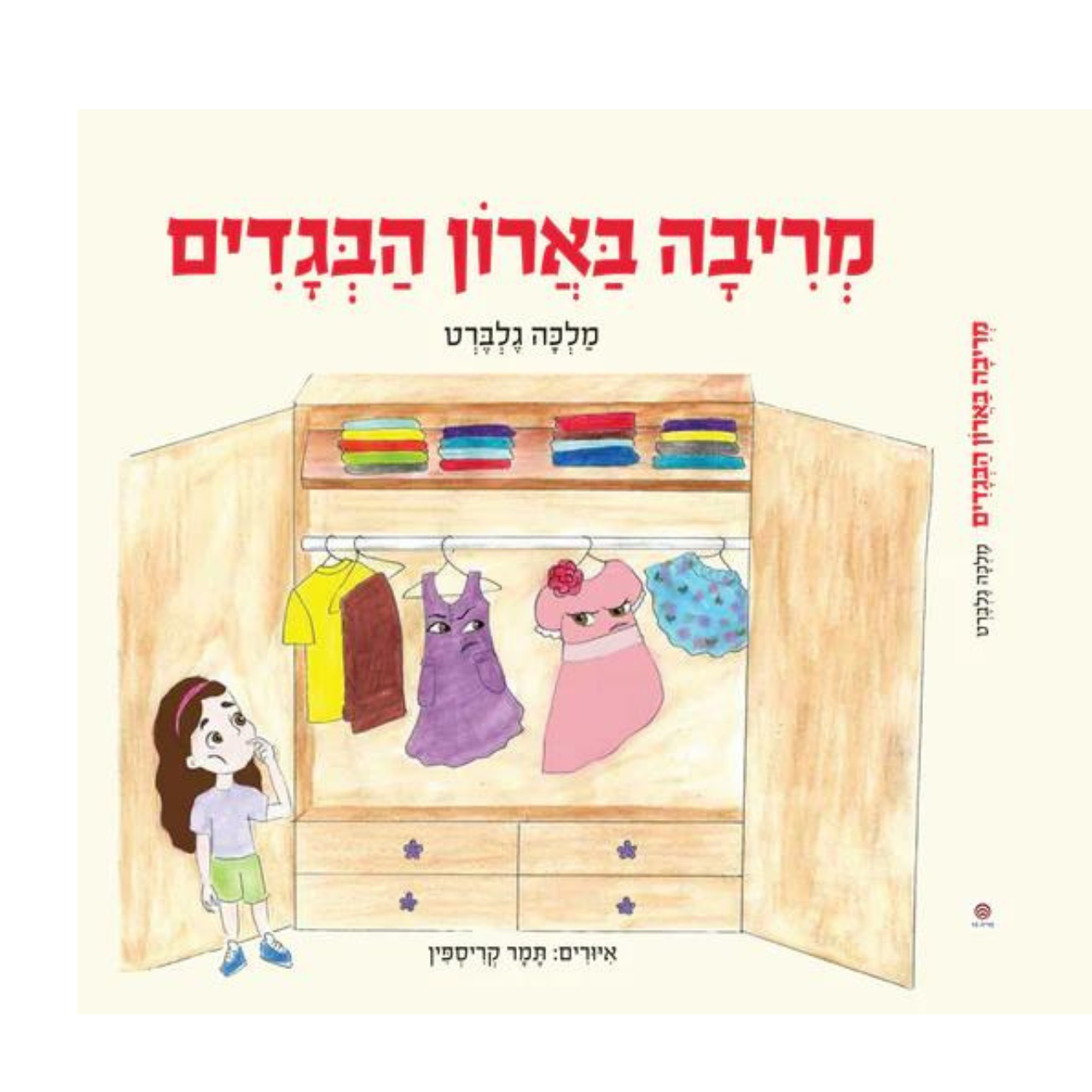 ספר ילדים "מריבה בארון הבגדים"