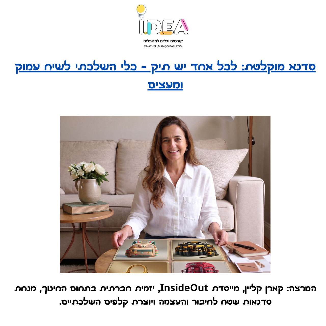 סדנא מוקלטת - "לכל אחד יש תיק" - איך נעקוף הגנות ונגיע לסיפור האישי של המטופל?