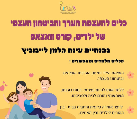 קורס ווטסאפ: כלים להעצמת הערך והביטחון העצמי של ילדים - נפתח ב 4.5.25 - הנחת רישום מוקדם