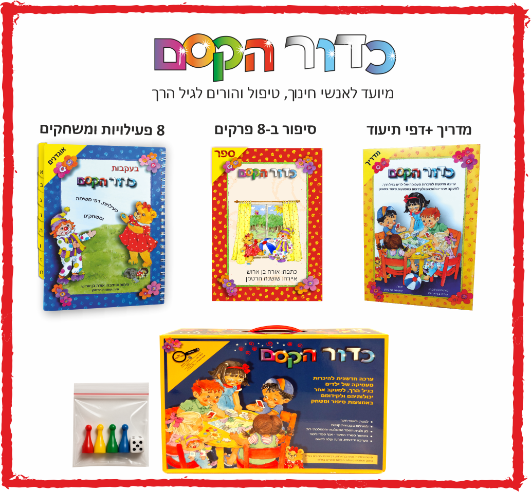 כדור הקסם: ערכת ההתפתחות וההערכה המובילה לגיל הרך ולהכנה לכיתה א' - מתאים לקליניקות פרטיות, לחינוך ממלכתי דתי, ממלכתי וחינוך מיוחד