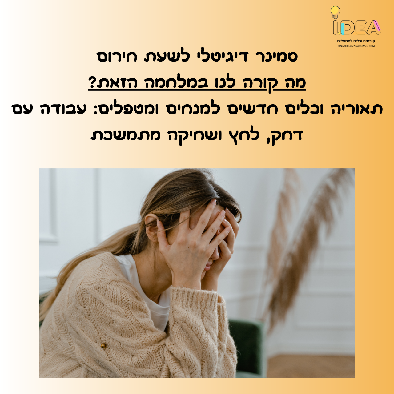 סמינר דיגיטלי לשעת חירום: מה קורה לנו במלחמה הזו? תיאוריה, כלים, וטכניקות לעבודה עם לחץ ושחיקה מתמשכת