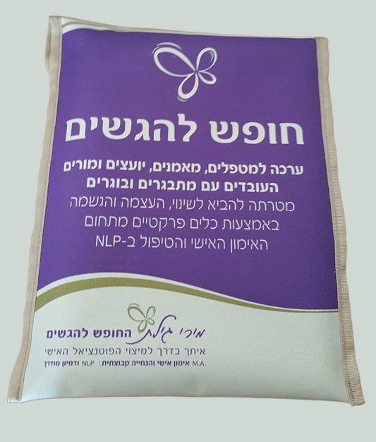 ערכת חוברות עבודה - חופש להגשים