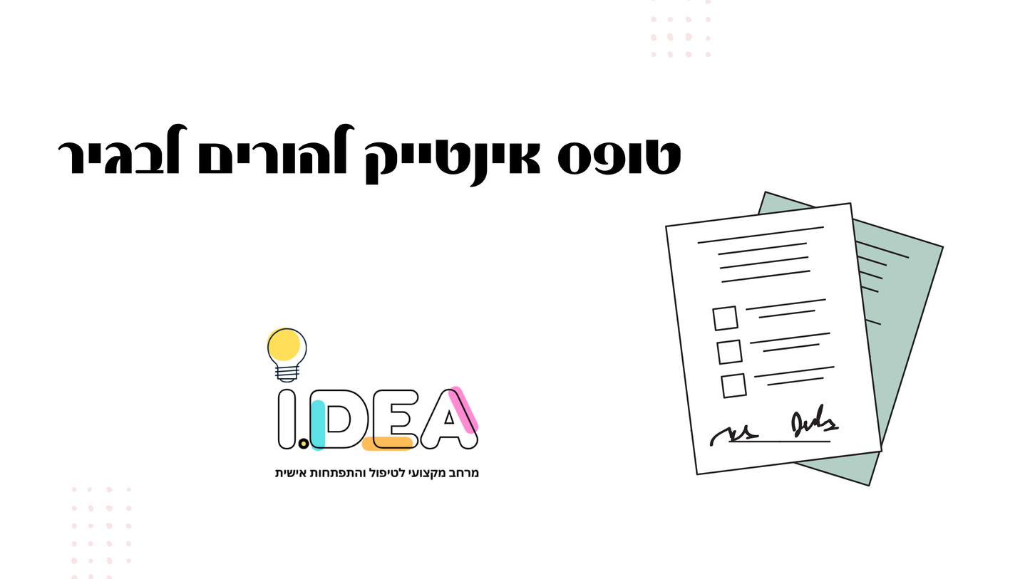 טופס אינטייק להורים לבגיר