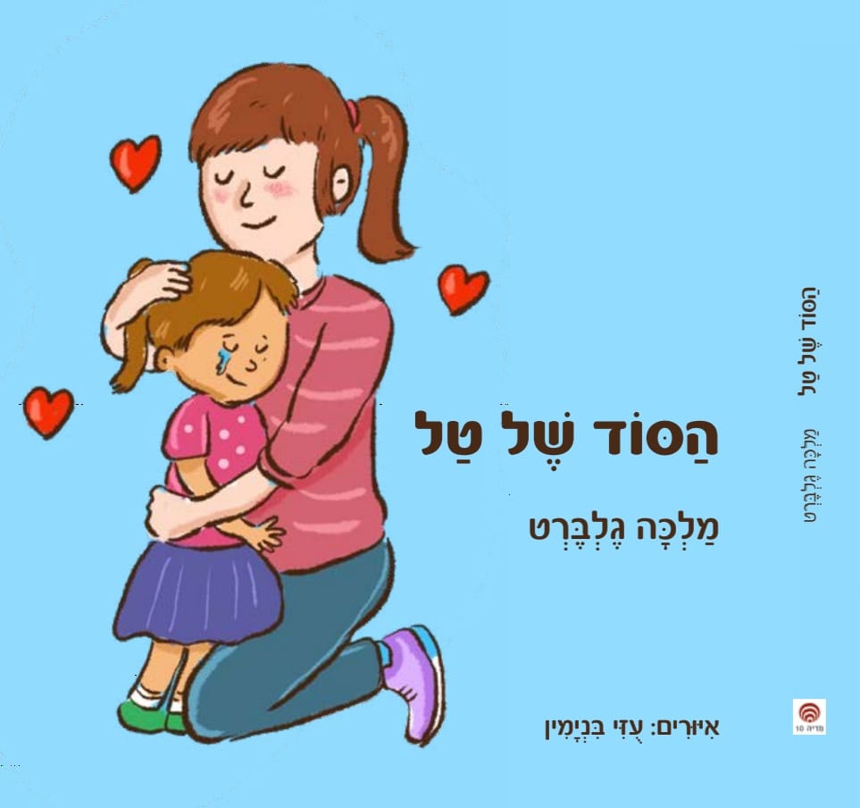 ספר ילדים "הסוד של טל" +הספר מריבה בארון הבגדים המחיר שבוע הספר