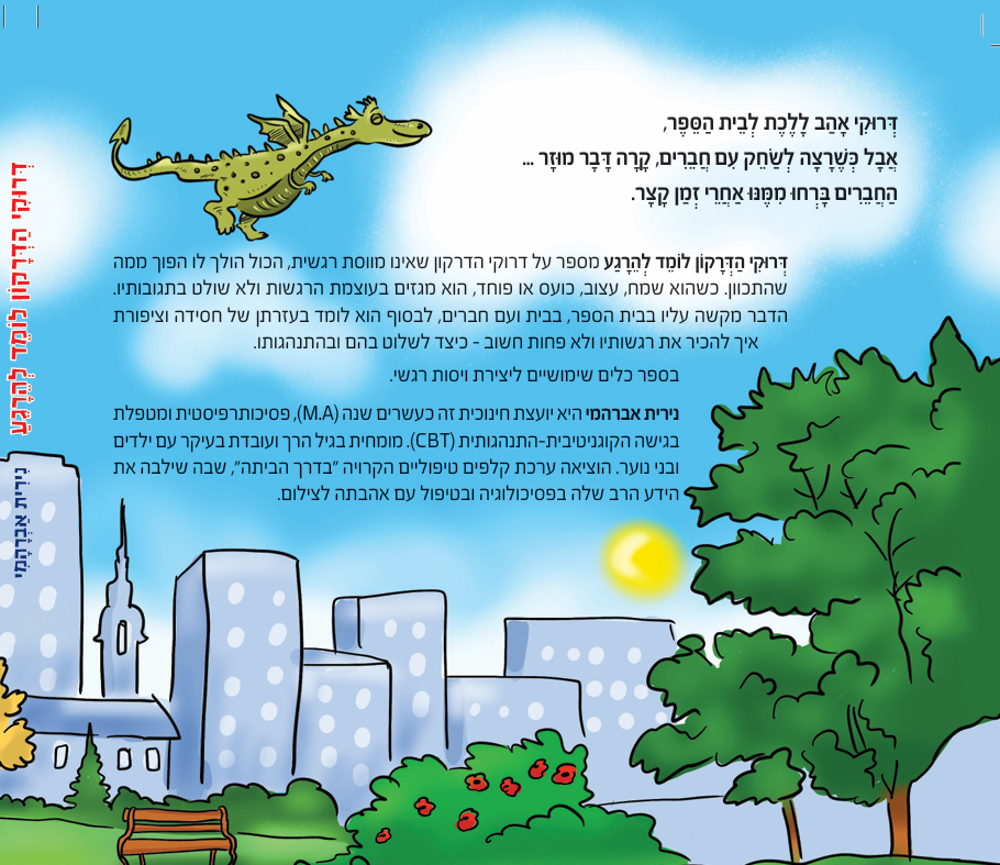 דרוקי הדרקון ואני לומדים להירגע - מדריך התערבות טיפולי לפיתוח ויסות רגשי וכישורים חברתיים אצל ילדים + ספר ילדים