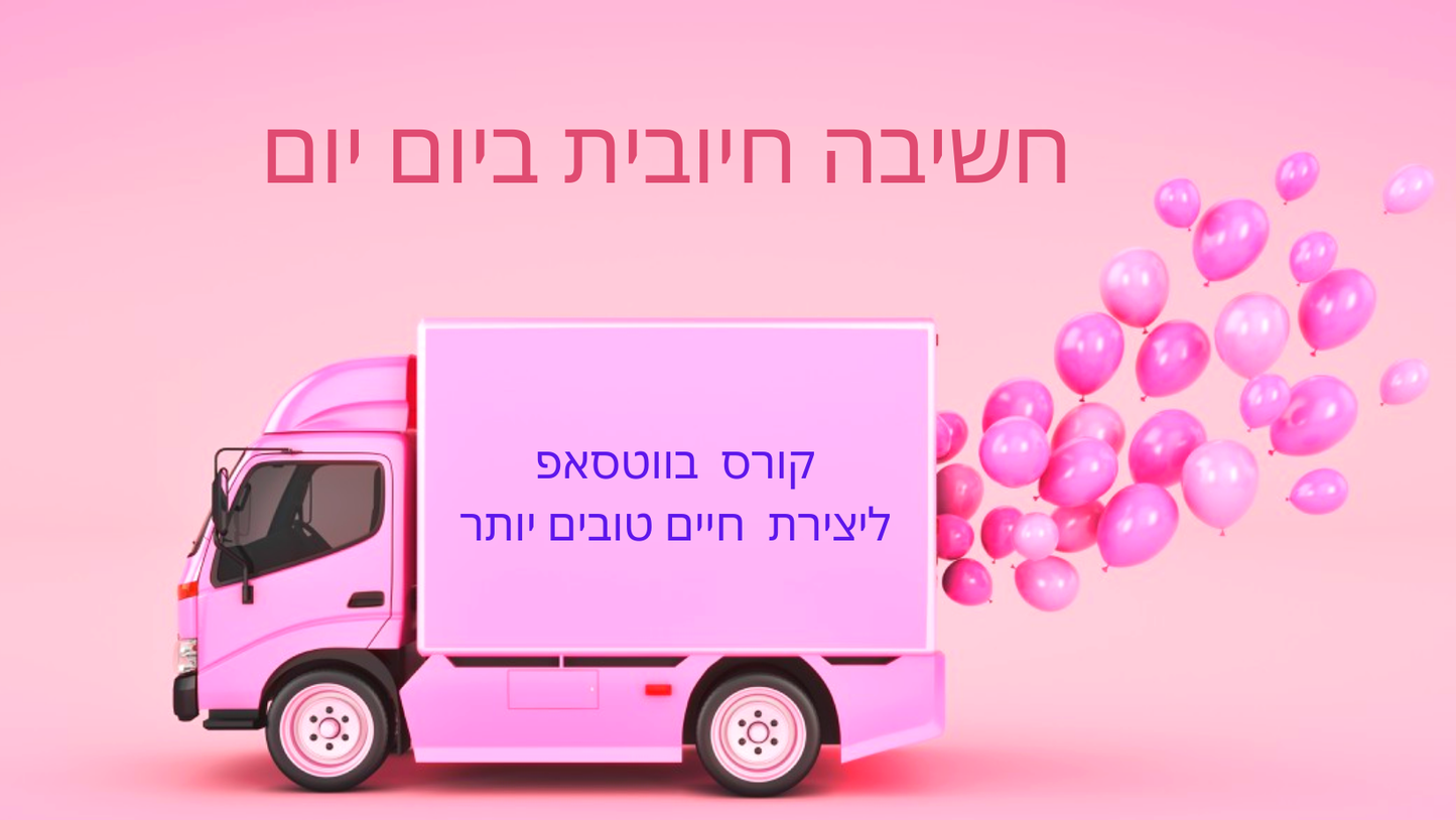 הנחת רישום מוקדם-מתחיל ב4.5.25 קורס ווטסאפ חשיבה חיובית ביום יום