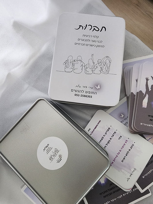 קלפי חברות- כלים להרחבת המעגל החברתי וטיפוח מיומנויות חברתיות