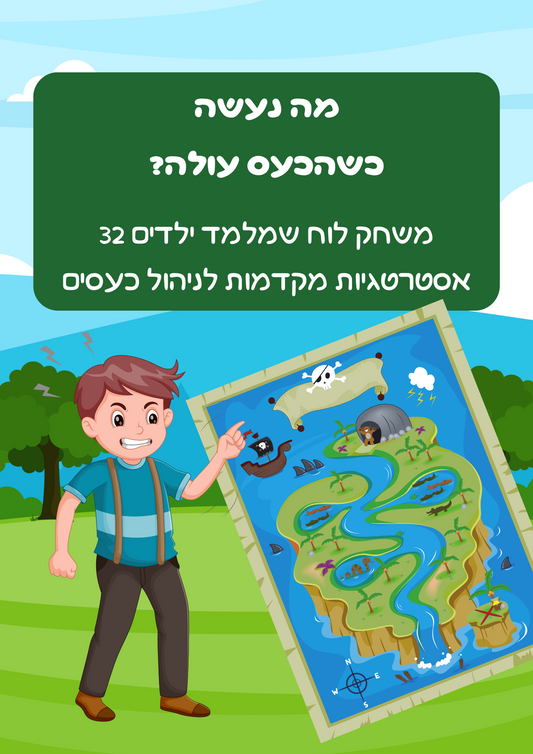 מה נעשה כשהכעס עולה - משחק להדפסה ללימוד ילדים אסטרטגיות התמודדות עם כעס והתקפי זעם