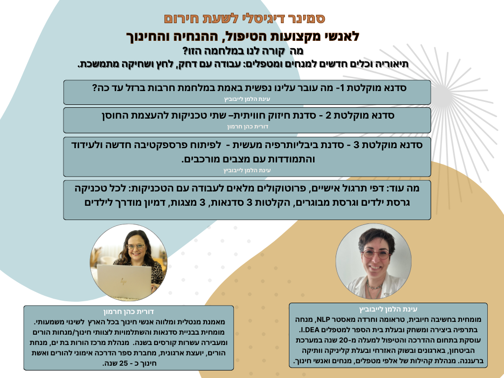 סמינר דיגיטלי לשעת חירום: מה קורה לנו במלחמה הזו? תיאוריה, כלים, וטכניקות לעבודה עם לחץ ושחיקה מתמשכת