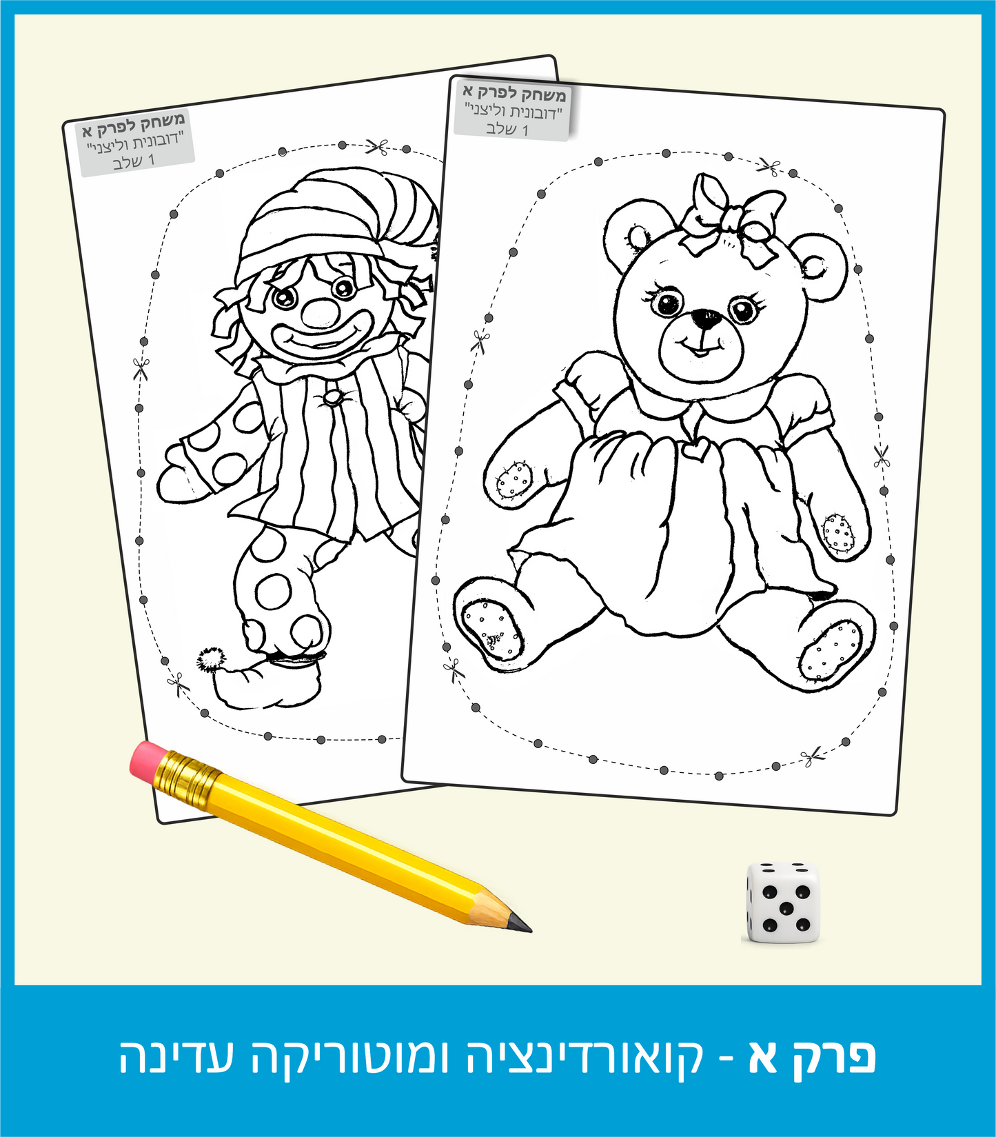 כדור הקסם: ערכת ההתפתחות וההערכה המובילה לגיל הרך ולהכנה לכיתה א' - מתאים לקליניקות פרטיות, לחינוך ממלכתי דתי, ממלכתי וחינוך מיוחד