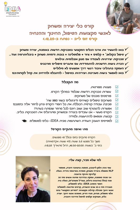 קורס שילוב כלי יצירה ומשחק בטיפול - נפתח ב1.12.25