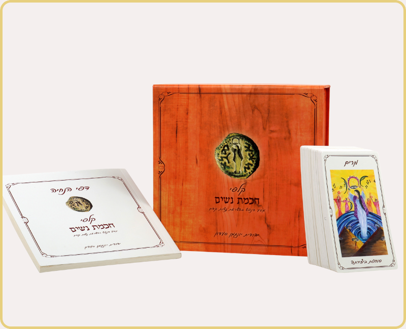 סדנא חוויתית: מסע טיפולי עם קלפי חכמת נשים+קלפי חכמת נשים במשלוח עד הבית