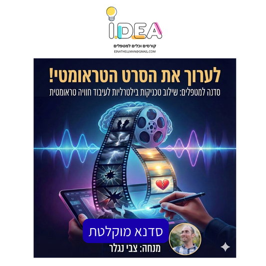 לערוך את הסרט הטראומטי - סדנה מוקלטת חוויתית לטיפול בטראומה באמצעות טכניקות בילטרליות מתקדמות