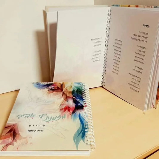 מזמנת לי אביב - ספר שירים