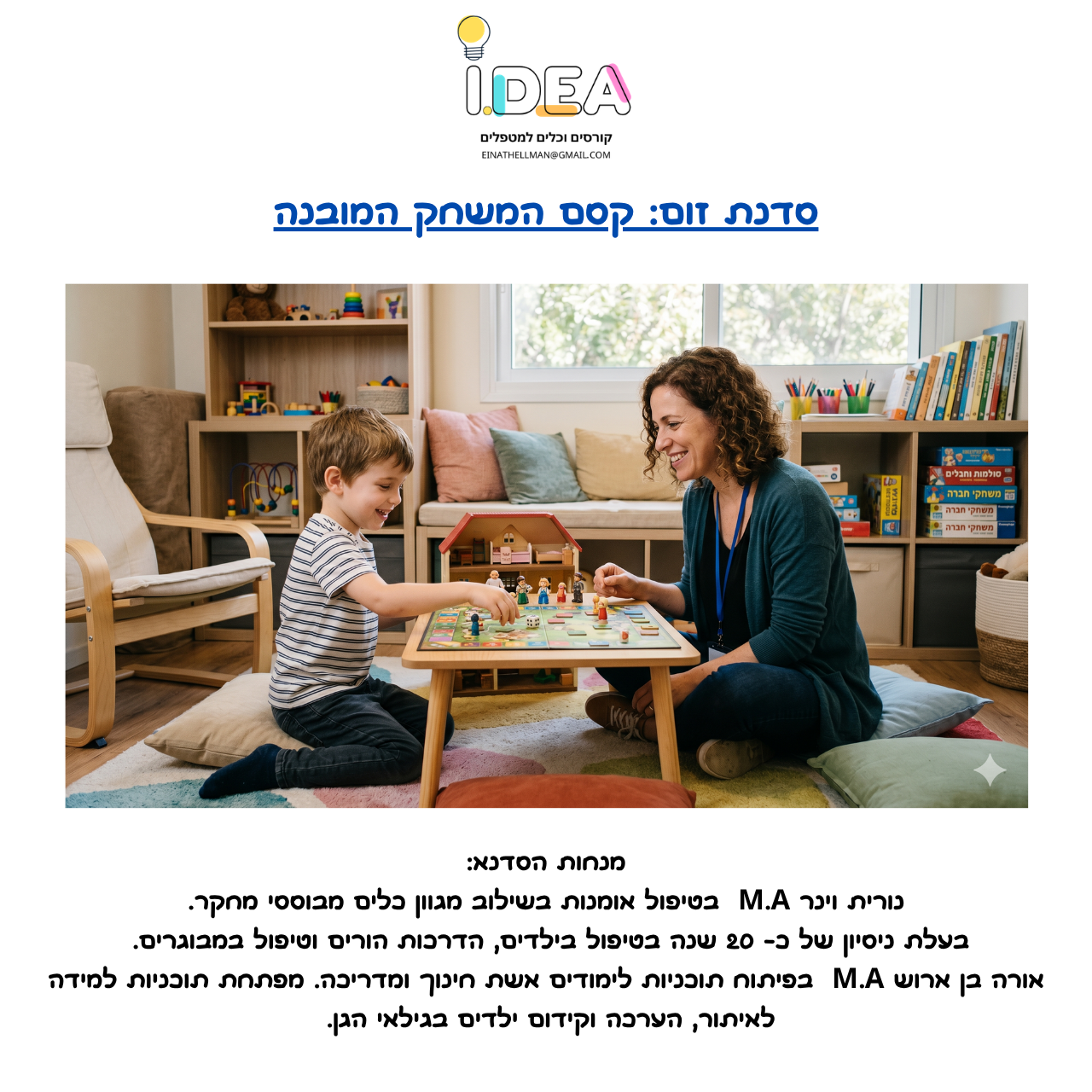 קסם המשחק המובנה - שימוש במשחק המובנה לטיפול/אימון רגשי