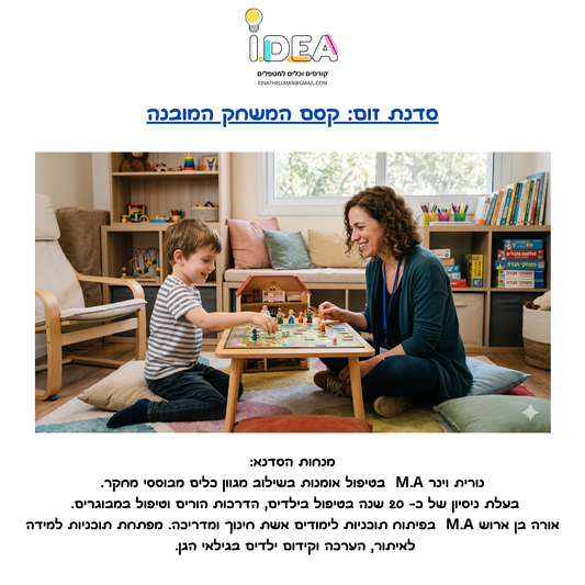 קסם המשחק המובנה - שימוש במשחק המובנה לטיפול/אימון רגשי