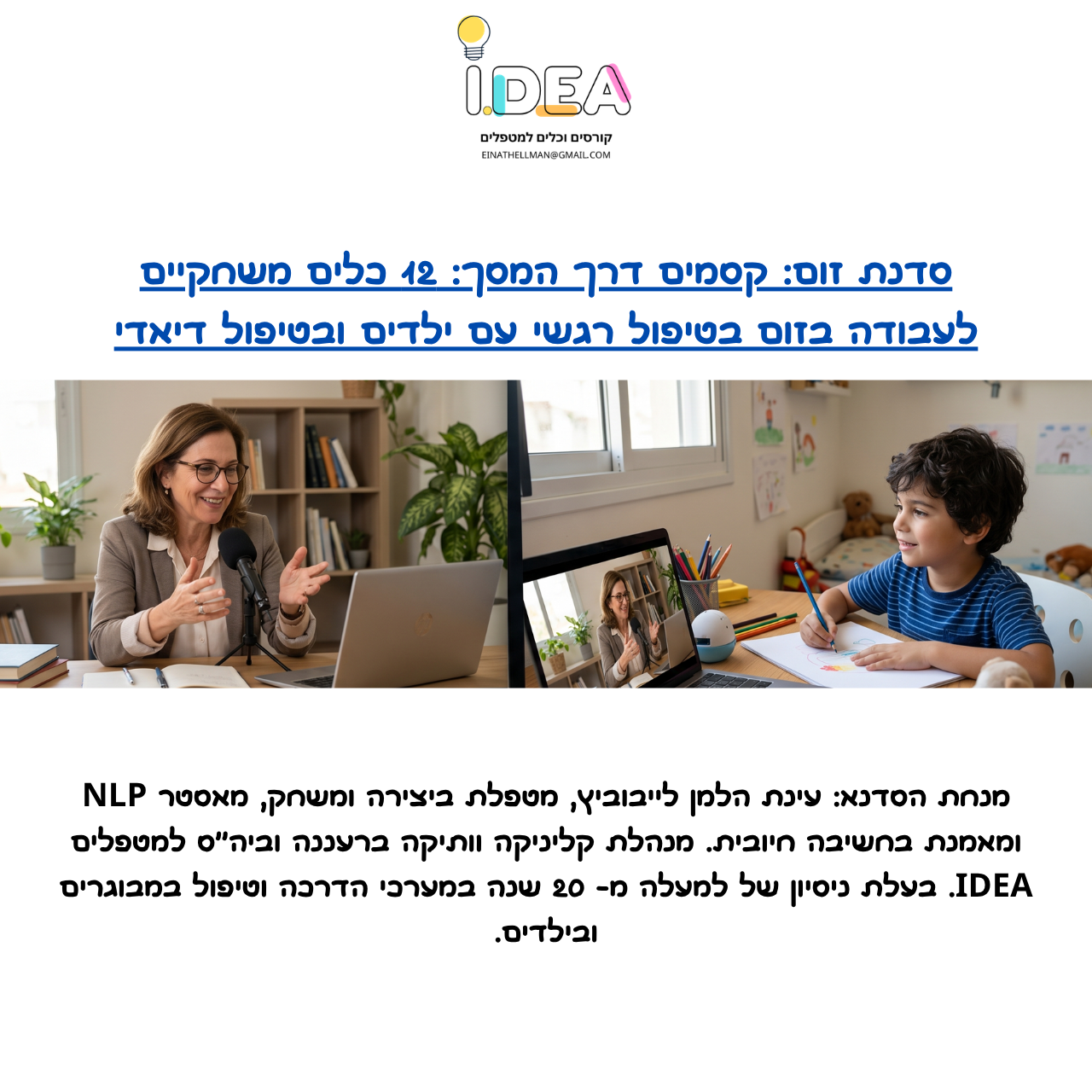 סדנא מוקלטת: קסמים דרך המסך - 12 כלים יצירתיים ומשחקיים לעבודה הטיפולית בזום עם ילדים ודיאדות