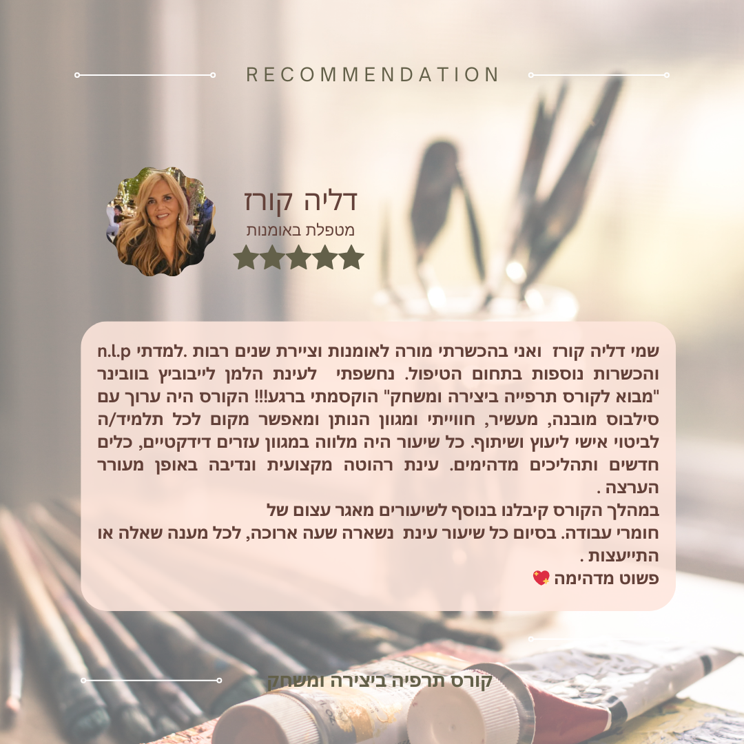 המלצות  לקורס תרפיה ביצירה ומשחק