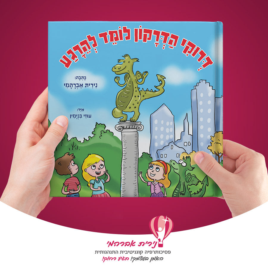 דרוקי הדרקון ואני לומדים להירגע - מדריך התערבות טיפולי לפיתוח ויסות רגשי וכישורים חברתיים אצל ילדים + ספר ילדים