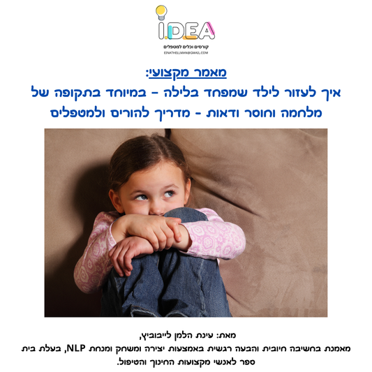 איך לעזור לילד שמפחד בלילה – במיוחד בתקופה של מלחמה וחוסר ודאות מדריך להורים ולמטפלים