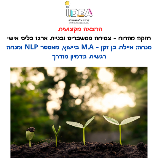 הרצאה מקצועית: "חזקה מהרוח" - ארגז כלים לצמיחה ממשברים