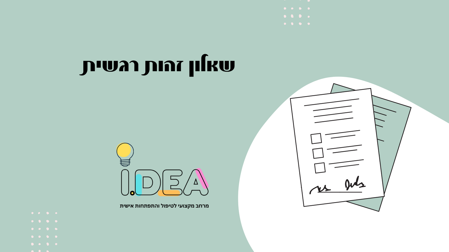 שאלון זהות רגשית