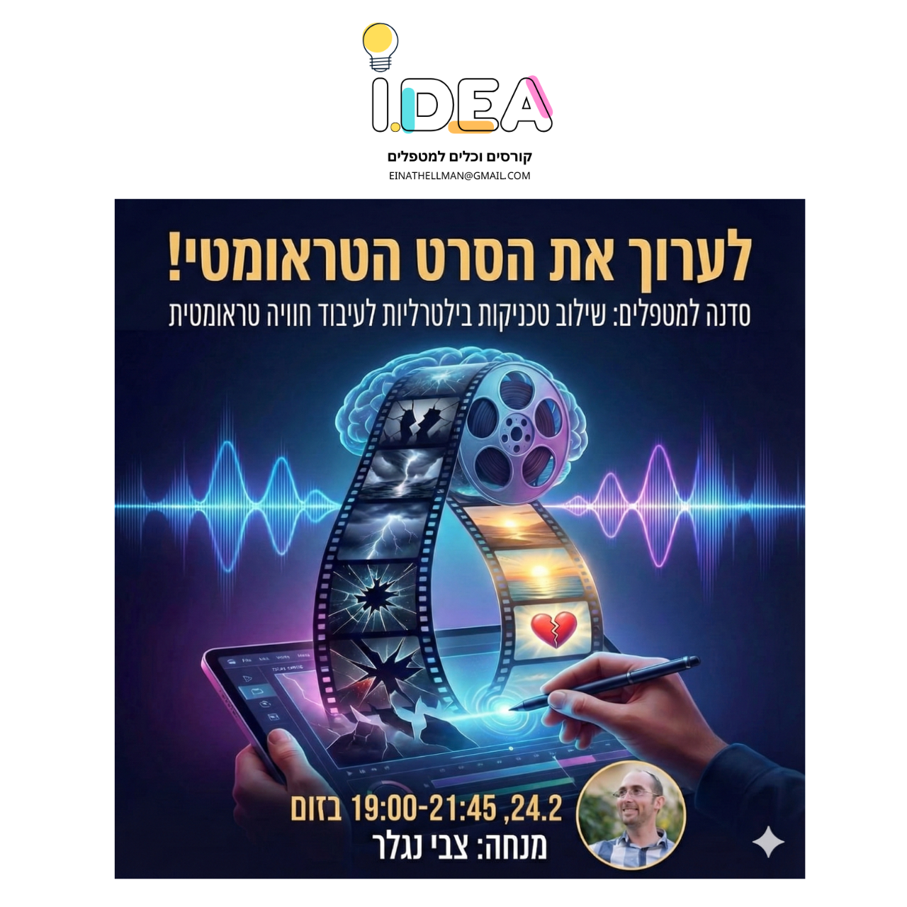 לערוך את הסרט הטראומטי - סדנה חוויתית לטיפול בטראומה באמצעות טכניקות בילטרליות מתקדמות - 24.2 בזום