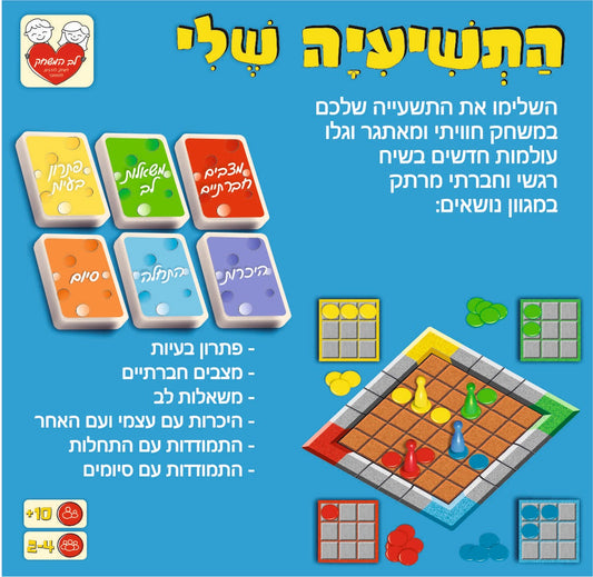 התשיעיה שלי