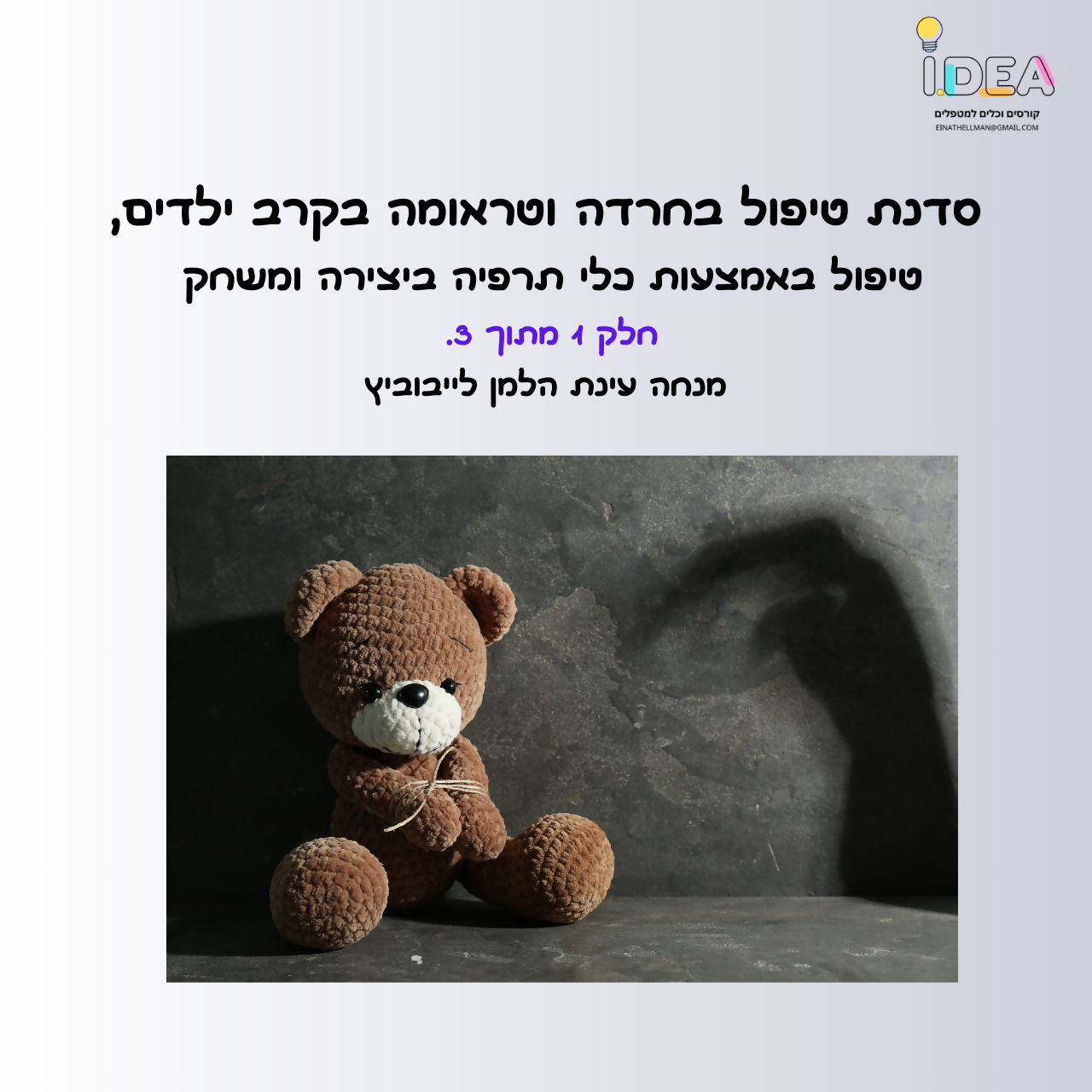 סדנת טיפול בחרדה וטראומה בקרב ילדים, באמצעות כלי תרפיה ביצירה ומשחק - חלק 1 מתוך 3. מנחה עינת הלמן לייבוביץ