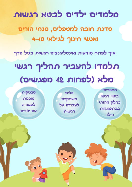 סדנא דיגיטלית - מלמדים ילדים לבטא רגשות