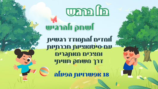 בול ברגש – משחק מצחיק, חכם ונוגע על רגשות שלא מדברים עליהם + מתנה חוברת ובה 17 הפעלות בונוס!)