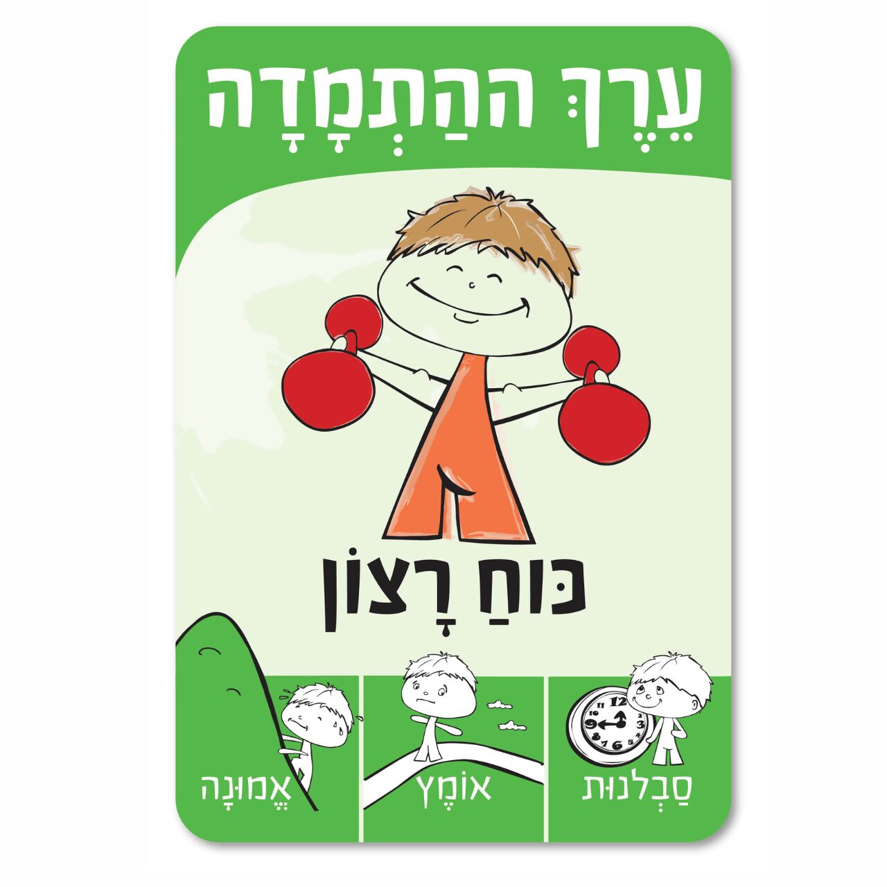 טריק או משימה -משחק כוחות, ערכים ורגשות