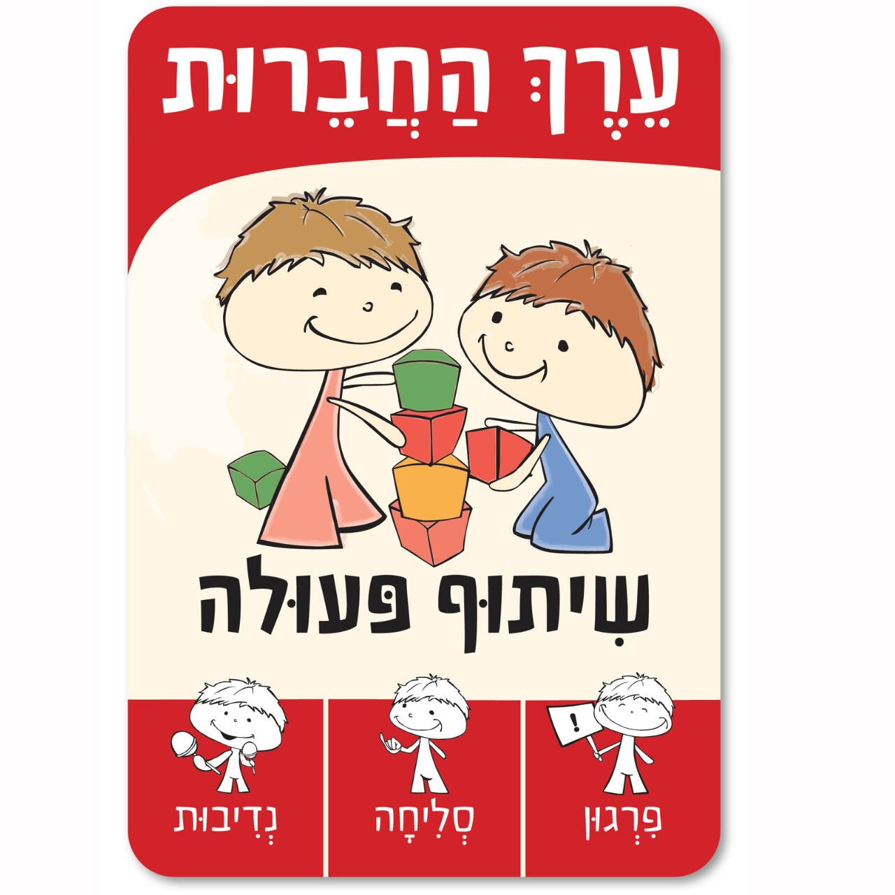 טריק או משימה -משחק כוחות, ערכים ורגשות