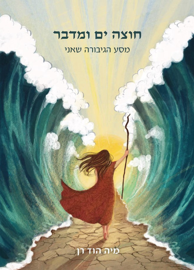 ספר: חוצה ים ומדבר - מסע הגיבורה שאני