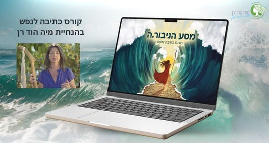 קורס דיגיטלי - מסע הגיבורה שאני, כתיבה לנפש