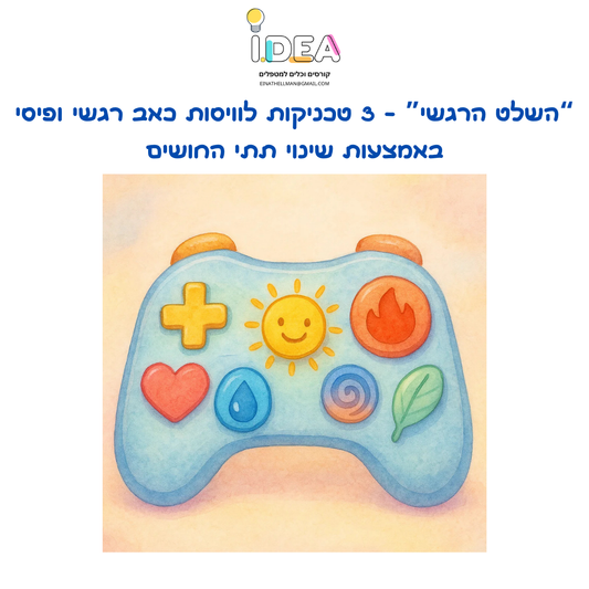 “השלט הרגשי” - שלוש טכניקות טיפול לוויסות כאב רגשי ופיסי  - מבוסס NLP - דיגיטלי להורדה