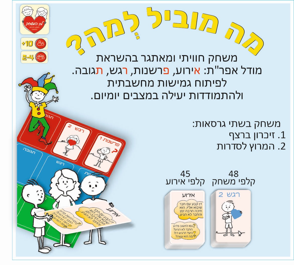 מה מוביל למה? + לוח רגשות במתנה