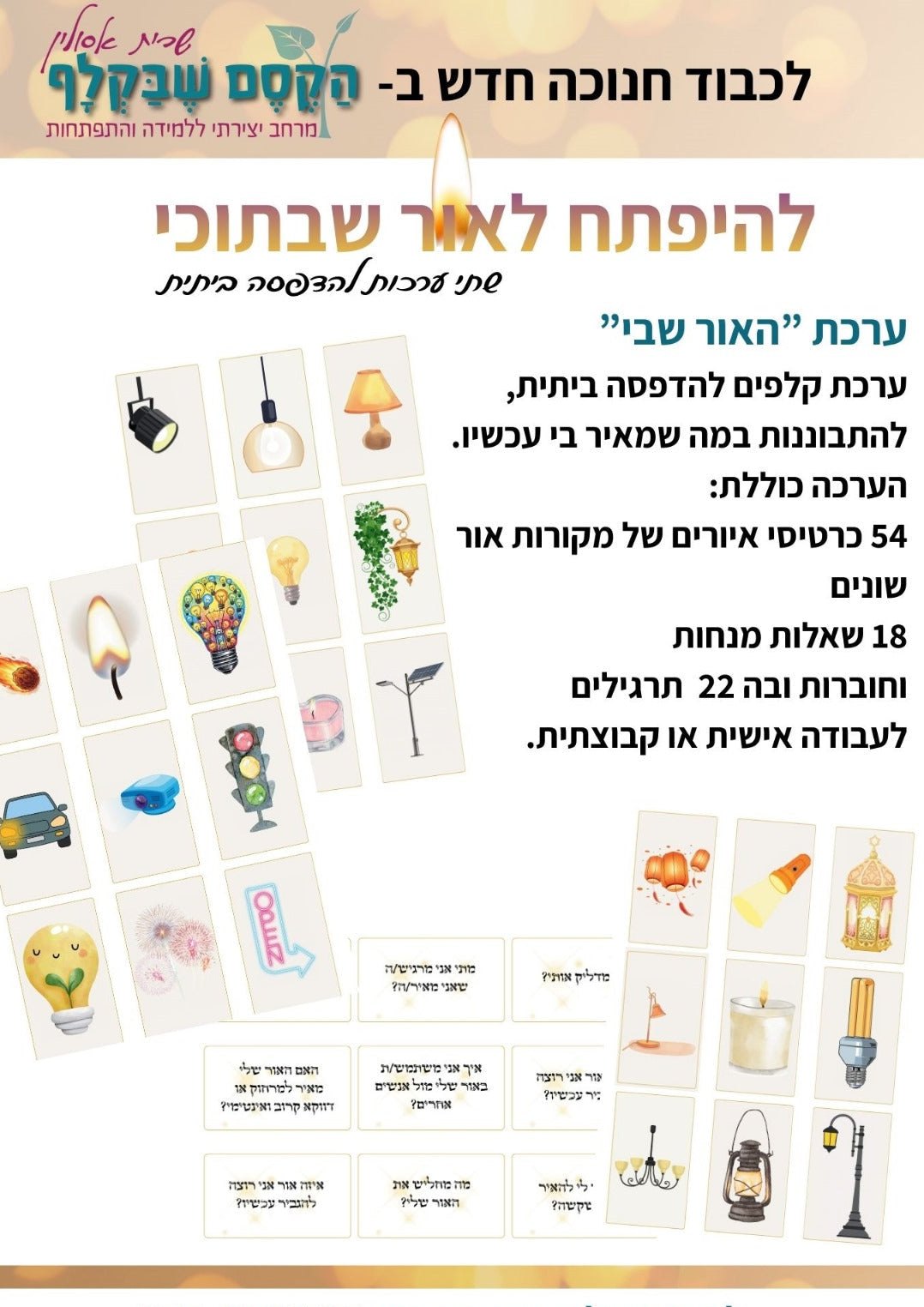 קלפי האור שבי - ערכה דיגיטלית להדפסה