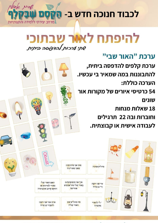 קלפי האור שבי - ערכה דיגיטלית להדפסה