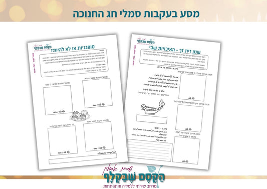 להיפתח לאור שבתוכי - מסע קלפים בעקבות סמלי החג - מוצר דיגיטלי להדפסה ביתית