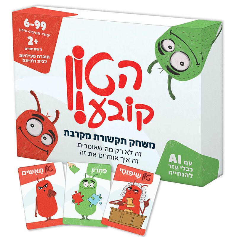 הטון קובע - משחק תקשורת מקרבת