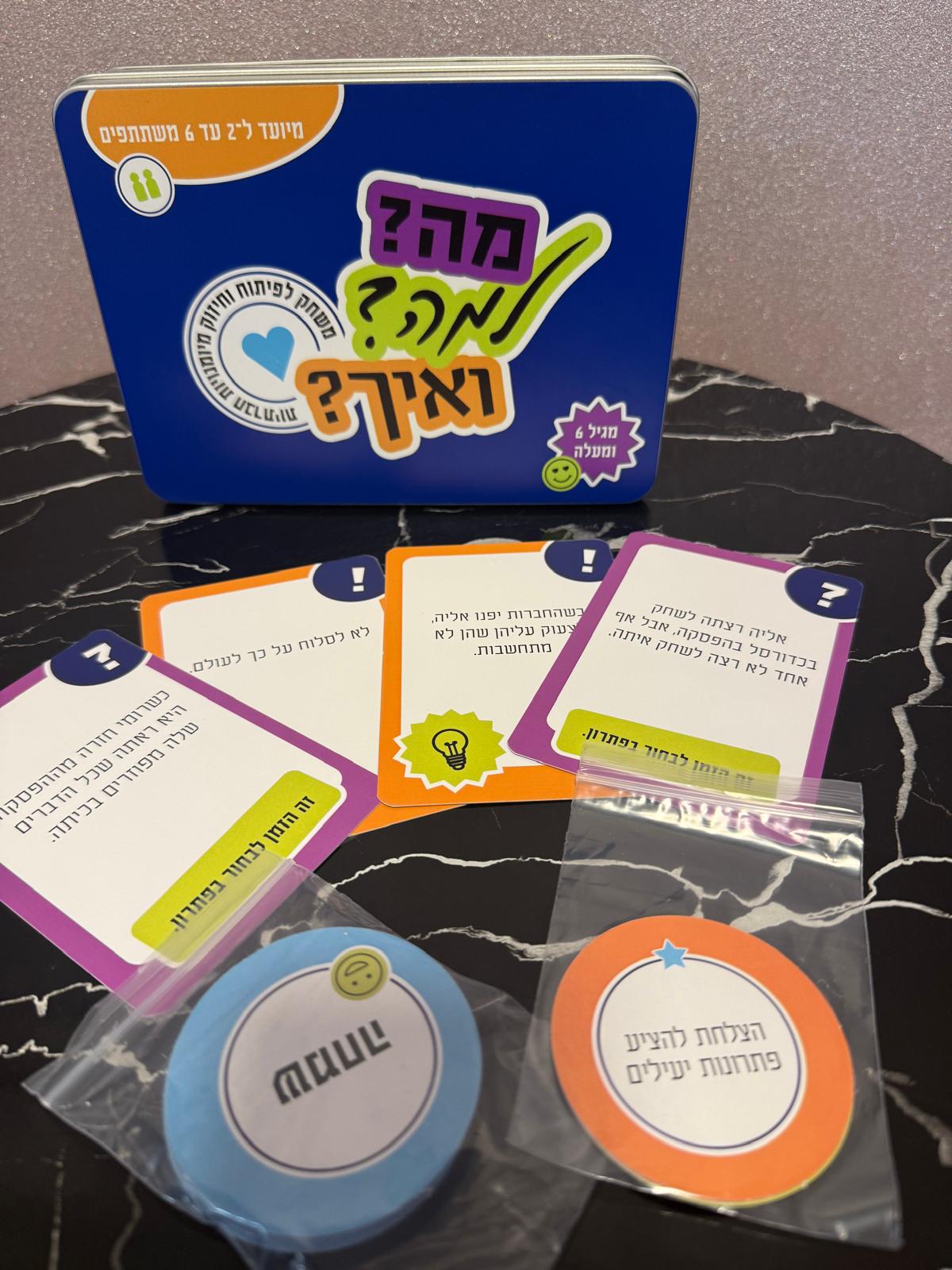 מה? למה? ואיך? - משחק חוויתי לפיתוח מיומנויות וכישורים חברתיים ולפתרון דילמות חברתיות
