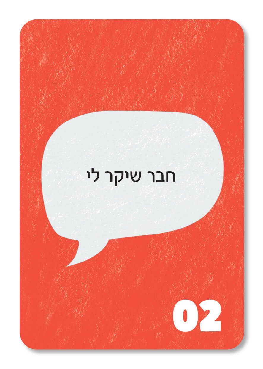 הטון קובע - משחק תקשורת מקרבת