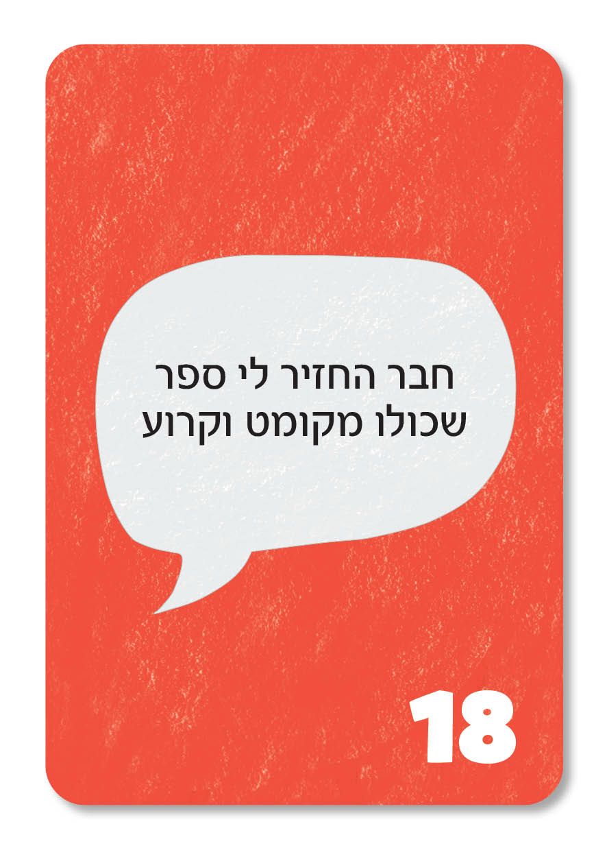 הטון קובע - משחק תקשורת מקרבת