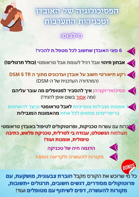 קורס דיגיטלי - הפסיכולוגיה של האובדן וטכניקות התערבות